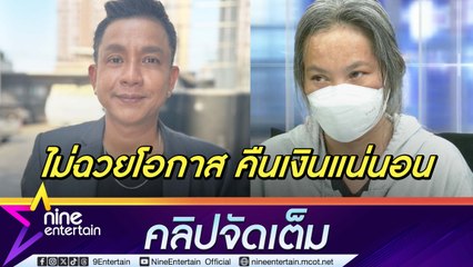จั๊กกะบุ๋ม โต้ติดพนัน มีหนี้รวม 5 แสน ลั่น ถ้าให้โอกาสไม่ถึงปี ใช้หนี้ แม่ปูนา หมด(คลิปจัดเต็ม)