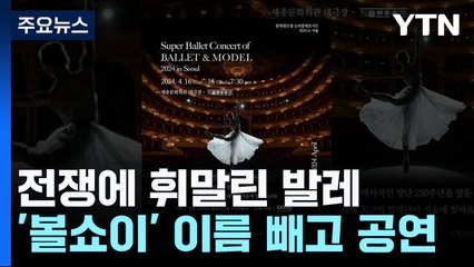 전쟁에 휘말린 발레...'볼쇼이' 이름 빼고 공연 / YTN