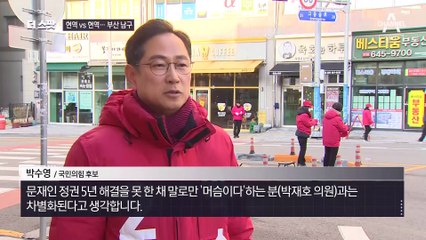 [더스팟 254]현역 의원 맞대결…‘부산 남구’ 박재호 vs 박수영