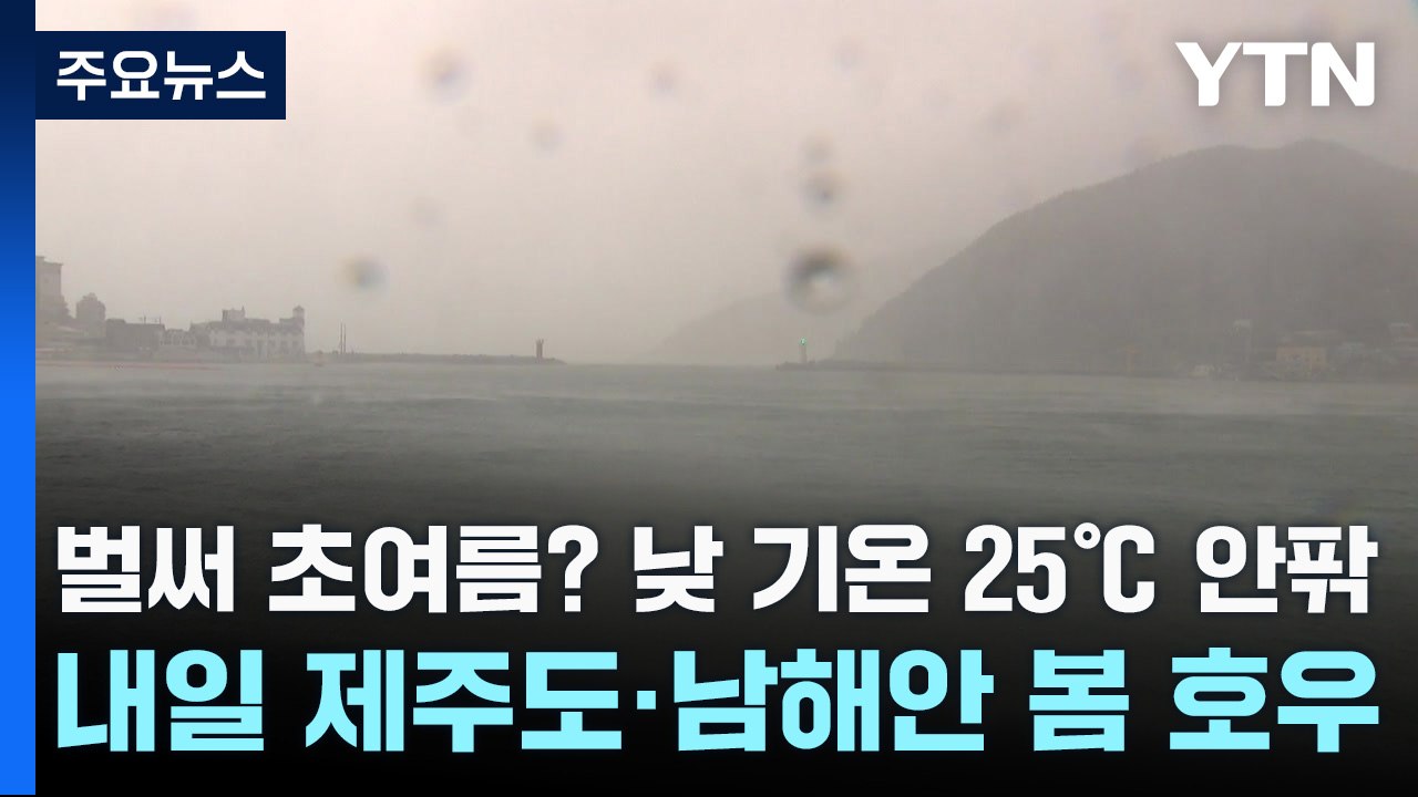 [날씨] 벌써 초여름? 낮 기온 25℃ 안팎...내일 제주도·남해안 봄 호우 / YTN