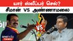 Annamalai Vs Seeman முற்றும் வார்த்தை போர் | Election 2024 | BJP | Modi | NTK | Oneindia Tamil