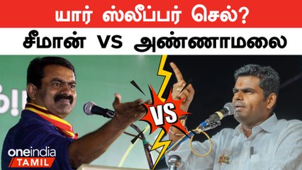 Descargar video: Annamalai Vs Seeman முற்றும் வார்த்தை போர் | Election 2024 | BJP | Modi | NTK | Oneindia Tamil