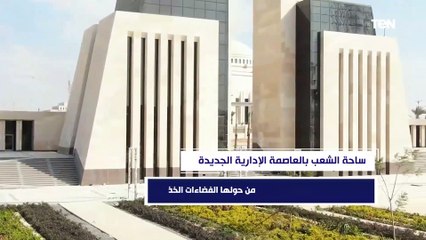 "ساحة الشعب".. أبرز المعالم داخل العاصمة الإدارية