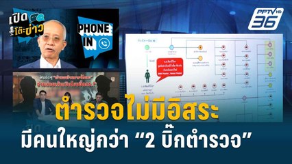 “วีระ” เชื่อ! ตำรวจไม่มีอิสระ เพราะมีใหญ่กว่า 2 บิ๊กตำรวจ!  | เปิดโต๊ะข่าว | 2 เม.ย. 67