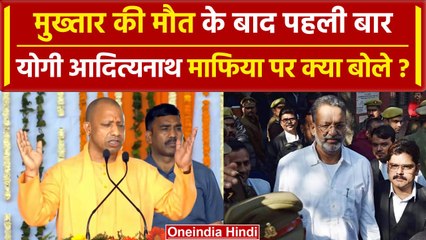 下载视频: Lok Sabha Election 2024: CM Yogi ने माफियाराज पर दिया बड़ा बयान | Mukhtar Ansari | वनइंडिया हिंदी