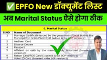 ✅अब PF में Marital Status ऐसे होगा ठीक, document for correction in pf, marital status change in pf (2)