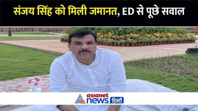 आम आदमी पार्टी के सांसद संजय सिंह को मिली जमानत, सुप्रीम कोर्ट ने ED से पूछे ये सवाल