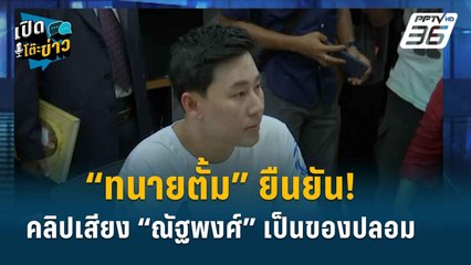 “ทนายตั้ม” เตรียมดำเนินคดี คนปล่อยคลิปเสียง “ณัฐพงศ์” | เปิดโต๊ะข่าว | 2 เม.ย. 67