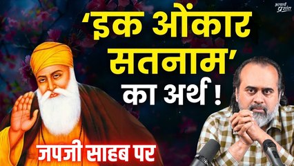 ‘इक ओंकार सतनाम’ का अर्थ || आचार्य प्रशांत, जपजी साहब पर (2013)