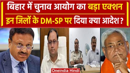 Lok Sabha Election 2024: Bihar में Election Commission का एक्शन | Nawada | Bhojpur | वनइंडिया हिंदी