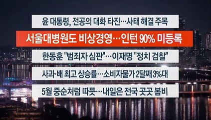 [이시각헤드라인] 4월 2일 뉴스투나잇