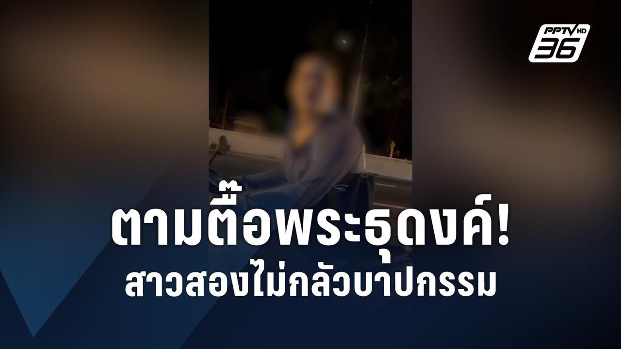 สาวสองตามตื๊อพระธุดงค์ หวังชวนเสพกาม | PPTV Online