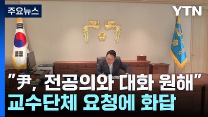대통령실 "尹, 전공의와 대화 원해"...교수단체 요청에 화답 / YTN