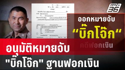 ศาลอาญา อนุมัติหมายจับ "บิ๊กโจ๊ก" ฐานฟอกเงิน | เข้มข่าวค่ำ | 2 เม.ย. 67