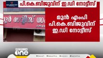 കരുവന്നൂര്‍ ബാങ്ക് തട്ടിപ്പ് കേസ്; മുൻ എം.പി പി.കെ ബിജുവിന് ഇ ഡി നോട്ടീസ്