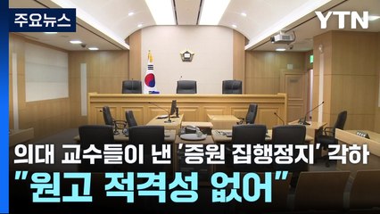 의대 교수들이 낸 '증원 집행정지' 각하..."원고 적격성 없어" / YTN
