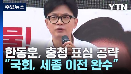 한동훈, 충청 표심 공략..."국회, 세종 이전 완수" / YTN