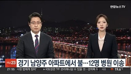 경기 남양주 아파트에서 불…12명 병원 이송