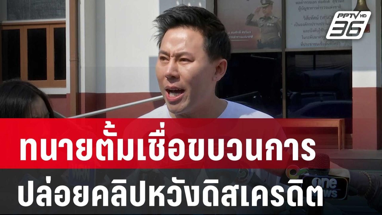 ทนายตั้ม เชื่อ ขบวนการปล่อยคลิปเสียงหวังดิสเครด...