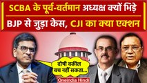 CJI DY Chandrachud: Supreme Court में क्यों भिड़े Senior Lawyers, BJP से जुड़ा मामला| वनइंडिया हिंदी