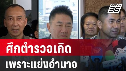 ผู้การแต้ม เชื่อ ศึกตำรวจเกิดเพราะแย่งอำนาจ | เข้มข่าวค่ำ | 2 เม.ย. 67