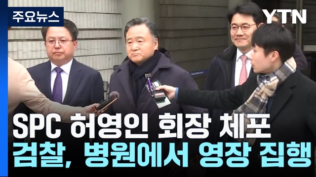 '소환 불응' SPC 허영인 회장 결국 체포...구속영장 검토 / YTN