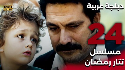 Tatar Ramazan | مسلسل تتار رمضان 24 - دبلجة عربية FULL HD