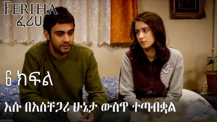 እሱ በአስቸጋሪ ሁኔታ ውስጥ ተጣብቋል - ፈሪሀ ክፍል 6