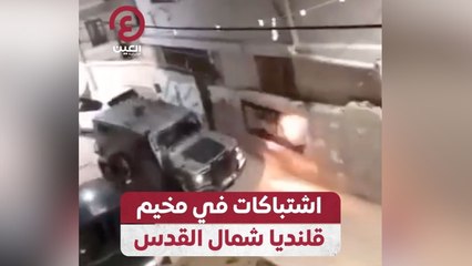 اشتباكات في مخيم قلنديا شمال القدس