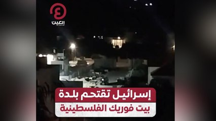 إسرائيل تقتحم بلدة بيت فوريك الفلسطينية