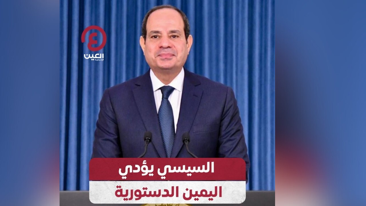 السيسي يؤدي اليمين الدستورية