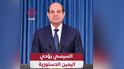 السيسي يؤدي اليمين الدستورية