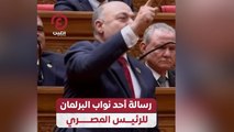 رسالة أحد نواب البرلمان للرئيس المصري