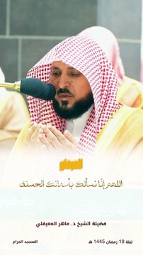 اللهم أعتق رقابنا من النار قبس للشيخ د. #ماهر_المعيقلي من ليلة 18 رمضان 1445 هـ