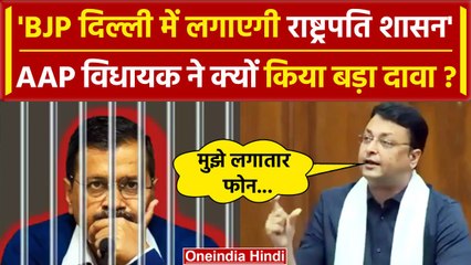 Arvind Kejriwal के MLA Rituraj Jha का आरोप, Delhi में President Rule लगाने की धमकी | वनइंडिया हिंदी