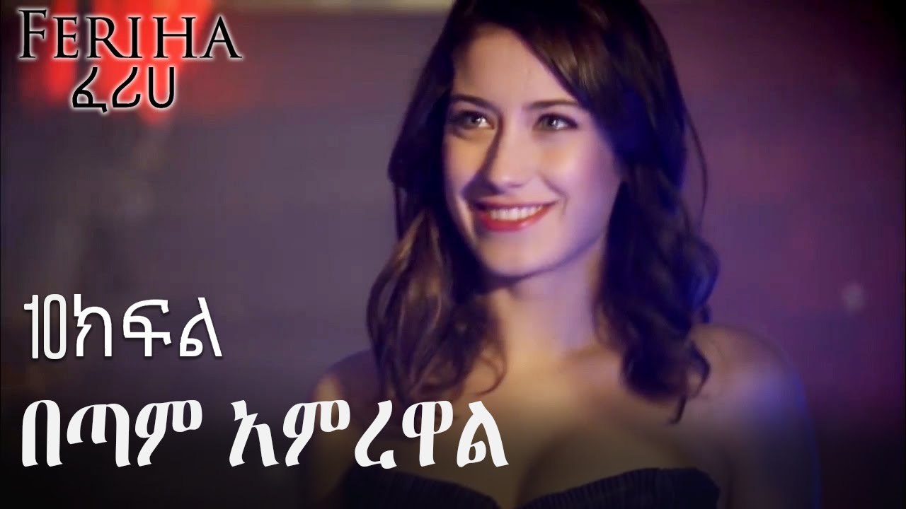 በጣም አምረዋል - ፈሪሀ ክፍል 10