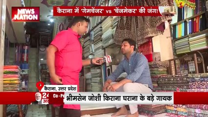 24 Ka Akhada : लोकसभा चुनाव को लेकर क्या Kairana की जनता का मूड?