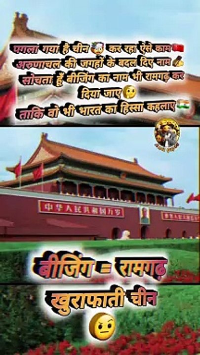 Beijing=Ramgarh   #shorts #shortsfeed #arunachalpradesh #china #bharat #trending #viral