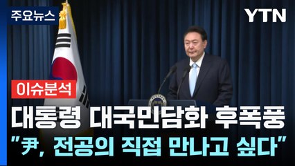 [YTN24] 대통령 대국민담화 후폭풍 "尹, 전공의 직접 만나고 싶다" / YTN
