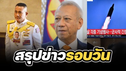 สรุปข่าวรอบวัน 2 เมษายน 2567