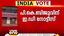 സി.പി.എമ്മിനെ വിടാതെ ഇ.ഡി; പി.കെ ബിജുവിന് ഇഡി നോട്ടീസ്