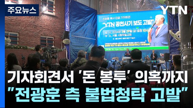 기자회견서 '돈 봉투' 의혹까지... 전광훈 측 불법청탁 고발 / YTN