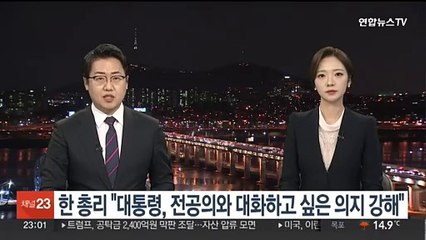 한총리 "대통령, 전공의와 대화하고 싶은 의지 강해"