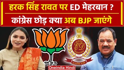 Congress नेता Harak Singh Rawat क्या BJP करेंगे ज्वाइन, ED ने क्यों नहीं की पूछताछ? | वनइंडिया हिंदी