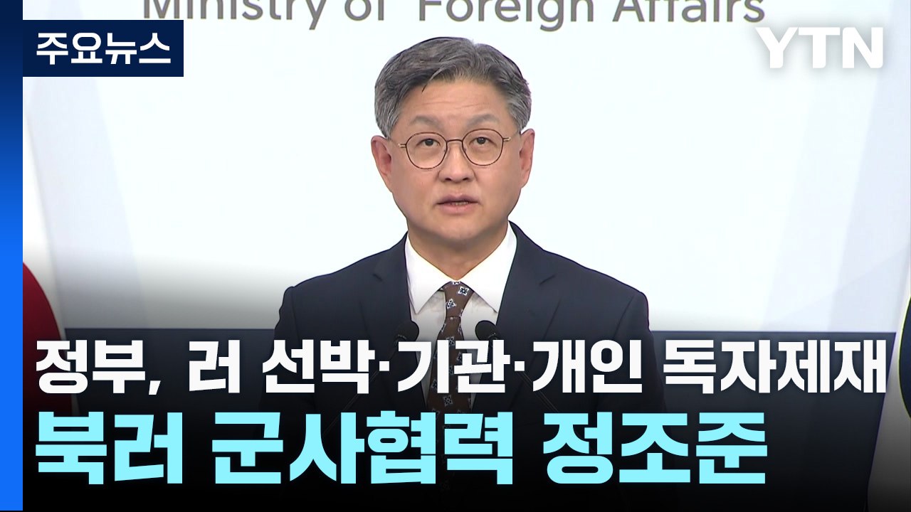 정부, 러 선박·기관·개인 독자제재...북러 군사협력 정조준 / YTN