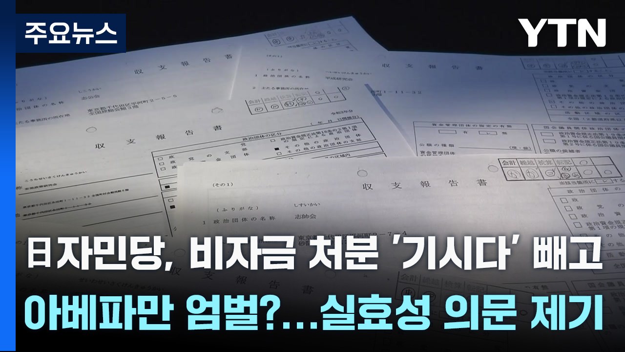 日자민당, 비자금 처분 '기시다' 빼고 아베파만 엄벌?...실효성 의문 제기 / YTN