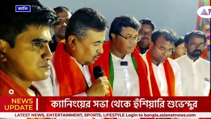 'ক্ষমতা থাকলে আমায় বাঁধুক, শওকত মোল্লা ভাল করে শুনে নিন' ক্যানিংয়ে তীব্র হুঁশিয়ারি শুভেন্দুর