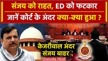 Sanjay Singh Gets Bail: ED ने जमानत का नहीं किया विरोध, जानें Supreme Court में क्या हुआ? | वनइंडिया