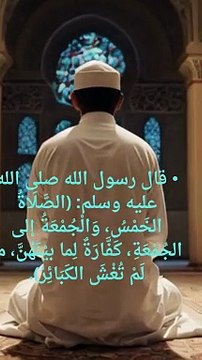 ⦁ قال رسول الله صلى الله عليه وسلم (أَرَأَيْتُمْ لو أنَّ نَهْرًا ببَابِ أَحَدِكُمْ يَغْتَسِلُ منه كُلَّ يَومٍ خَمْسَ مَرَّاتٍ، هلْ يَبْقَى مِن دَرَنِهِ شيءٌ؟ قالوا لا يَبْقَى مِن دَرَنِهِ شيءٌ، قا