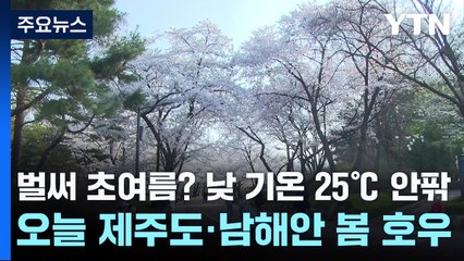 [날씨] 벌써 초여름? 낮 기온 25℃ 안팎...오늘 제주도·남해안 봄 호우 / YTN